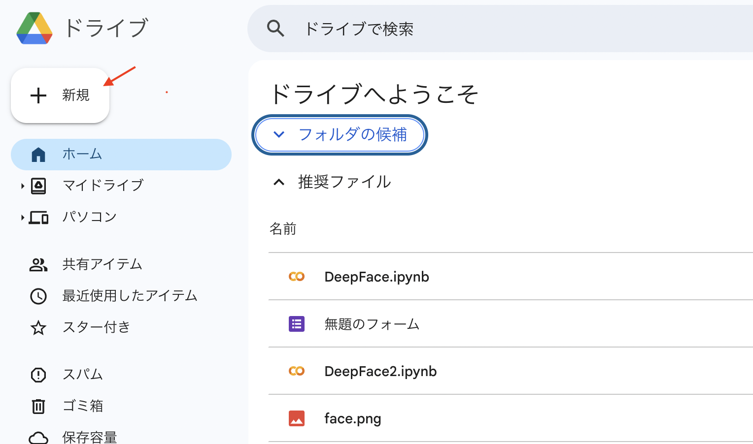 Google Driveでのディレクトリの新規作成の図(出典:筆者作成)。