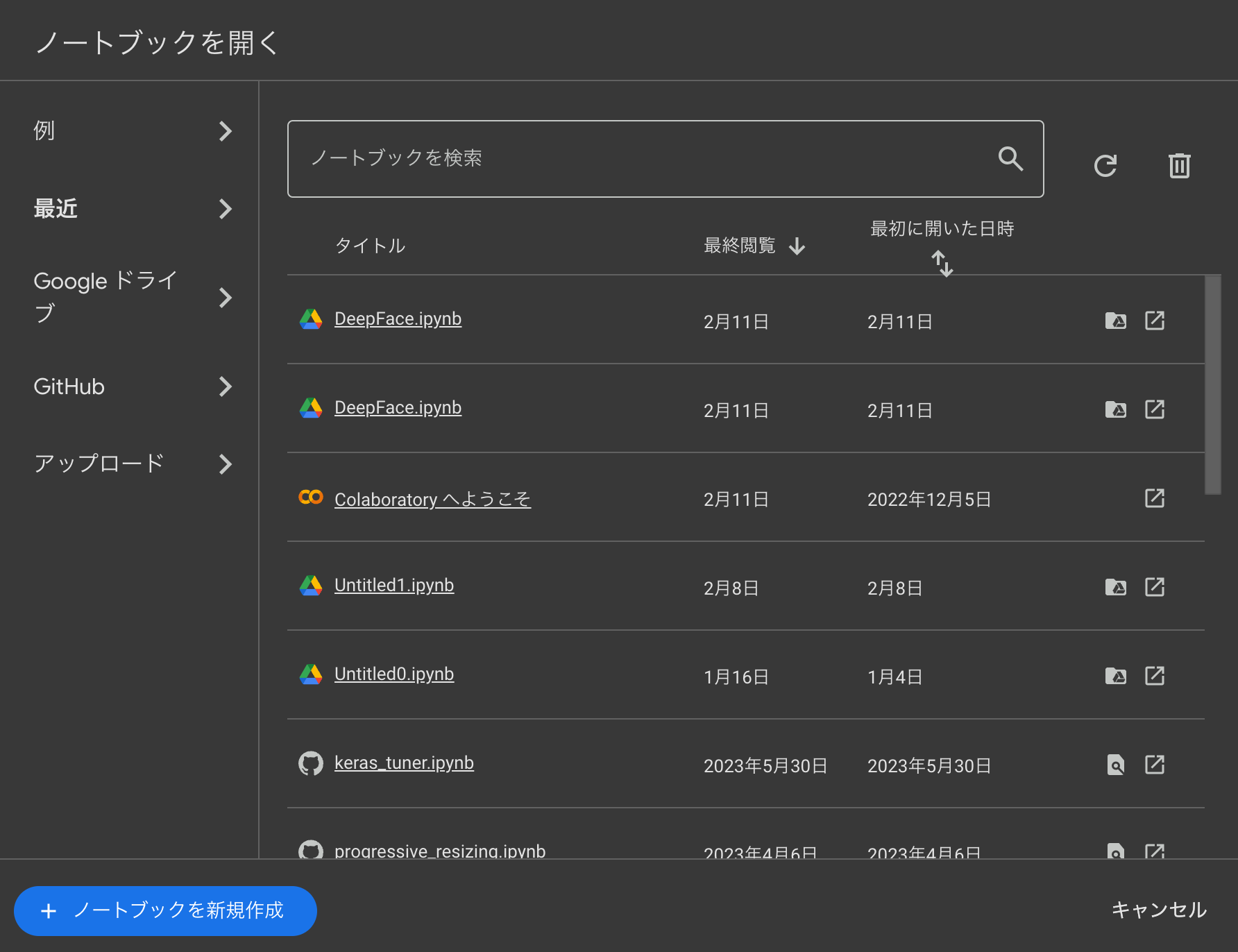 Google Colabでのノートブックの新規作成の方法(出典:筆者作成)