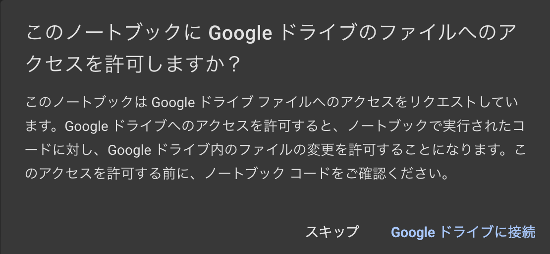 Google DriveをColabにマウントするときの確認画面(出典:筆者作成)
